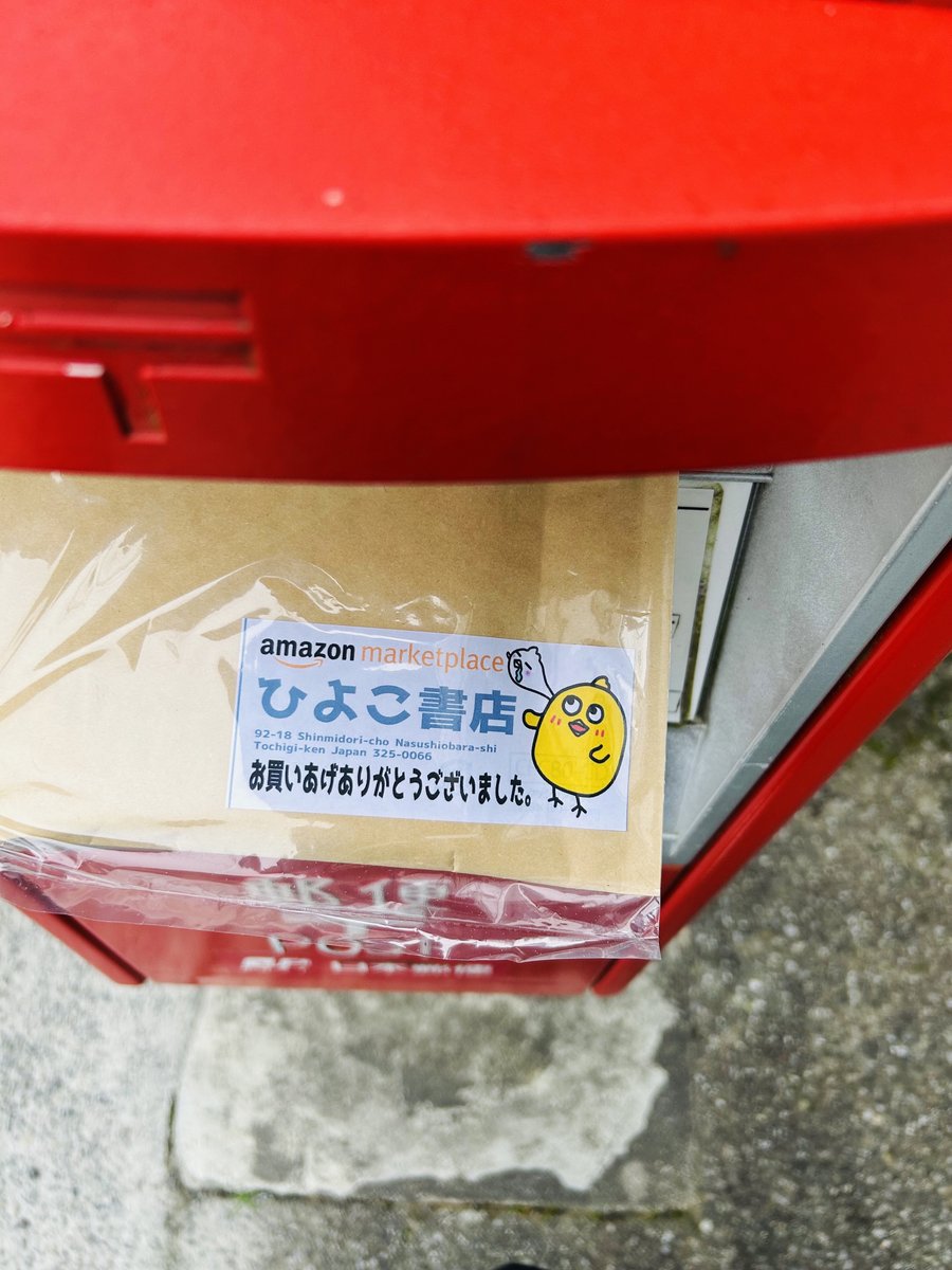明け方の発送完了～！✨ 今朝はいつも出してる本局のポストが口まで