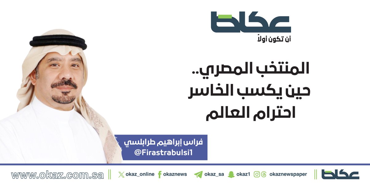 OKAZ__Opinion's tweet photo. فراس طرابلسي @Fi_taco يكتب: المنتخب المصري.. حين يكسب الخاسر احترام العالم

https://t.co/sGVLT8f8Fz https://t.co/WephPCmSY8