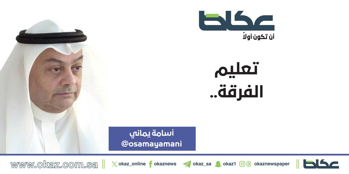OKAZ__Opinion's tweet photo. أسامة يماني @osamayamani يكتب: تعليم الفرقة..

https://t.co/uQlSRyUt65 https://t.co/zryMCOVmVE