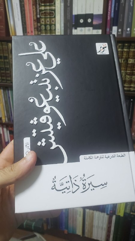 A7madeus's tweet photo. بعد طول انتظار
صدرت بحمد الله تعالى ترجمتي لسيرة المفكر الكبير علي عزتبيغوڤيتش عن دار تنوير للنشر والإعلام 
@dartanweereg 
وهذا الكتاب قد أخذ جزءًا من روحي وقد عملت عليه لمدة تقارب السنتين، وقد خرج الكتاب فيما يزيد عن ٧٠٠ صفحة https://t.co/5SC0iX7JNU