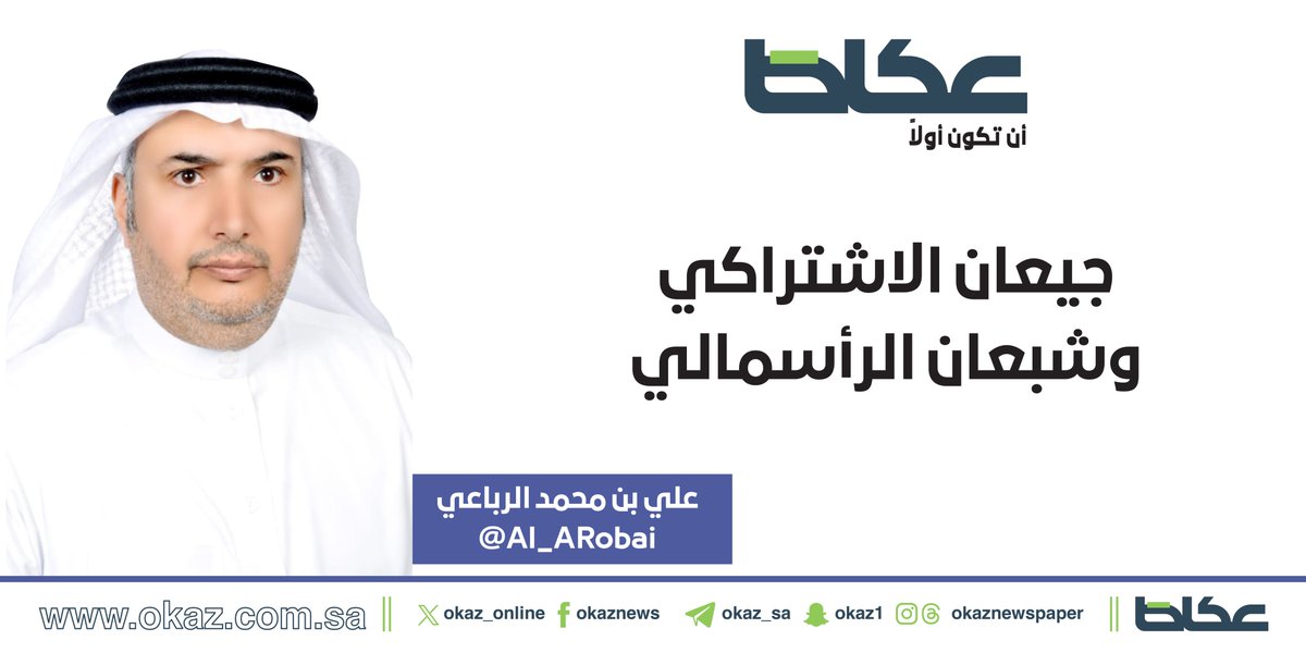 OKAZ__Opinion's tweet photo. علي بن محمد الرباعي @Al_ARobai يكتب: جيعان الاشتراكي وشبعان الرأسمالي

https://t.co/nujLDfE5Ia https://t.co/GmZ9qlHO8F
