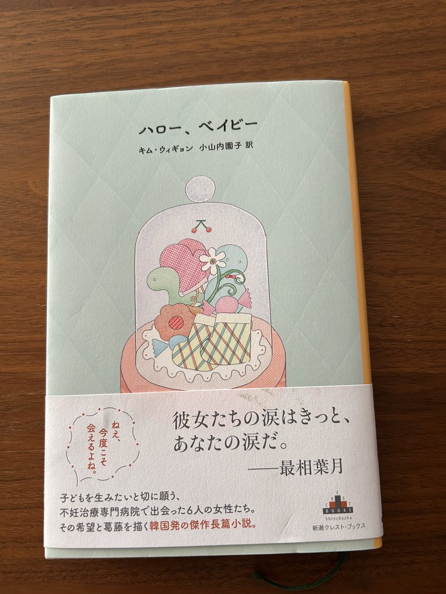 sosorara's tweet photo. キム・ウィギョン『ハロー、ベイビー』ほんわかした装丁の中身は爆弾のように激しく重く切なかった。産む性であることの、その機能には時限があることの哀しみがぎゅっと詰まってる。そしてそんな女同士の寄り添いあいも。現代日本で最もこれに悩まされた一人があの方であったなどと思ったり。 https://t.co/cCBEf4wEd1