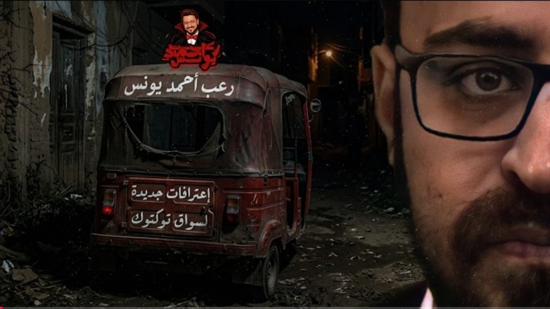 Maryamaz__'s tweet photo. جديد رعب أحمد يونس | إعترافات سواق توكتوك 3
https://t.co/u6Zed0DmwF
#كلام_معلمين_مع_يونس https://t.co/W8KbGOMzf1