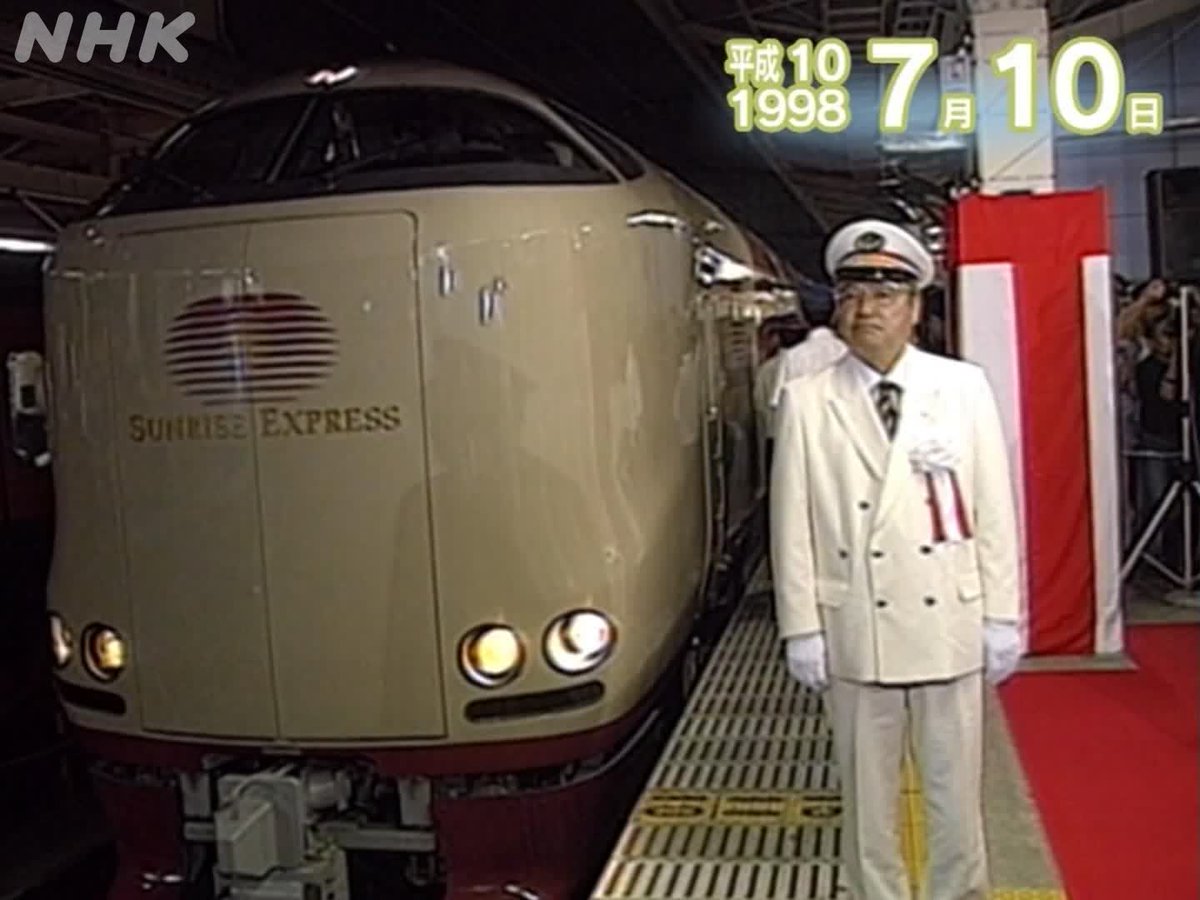 nhk_archives's tweet photo. 【7月10日の過去ニュース②】

★「サンライズエクスプレス」出発式（1998年）

平成10年のこの日、JRの新しい寝台特急「サンライズエクスプレス」の出発式が東京駅で行われました。新型の寝台特急の登場は、旧国鉄時代以来20年ぶりです。

▼当時のニュース映像を公開中！
https://t.co/KSzrvMvrUo https://t.co/4ZniSAuTWL