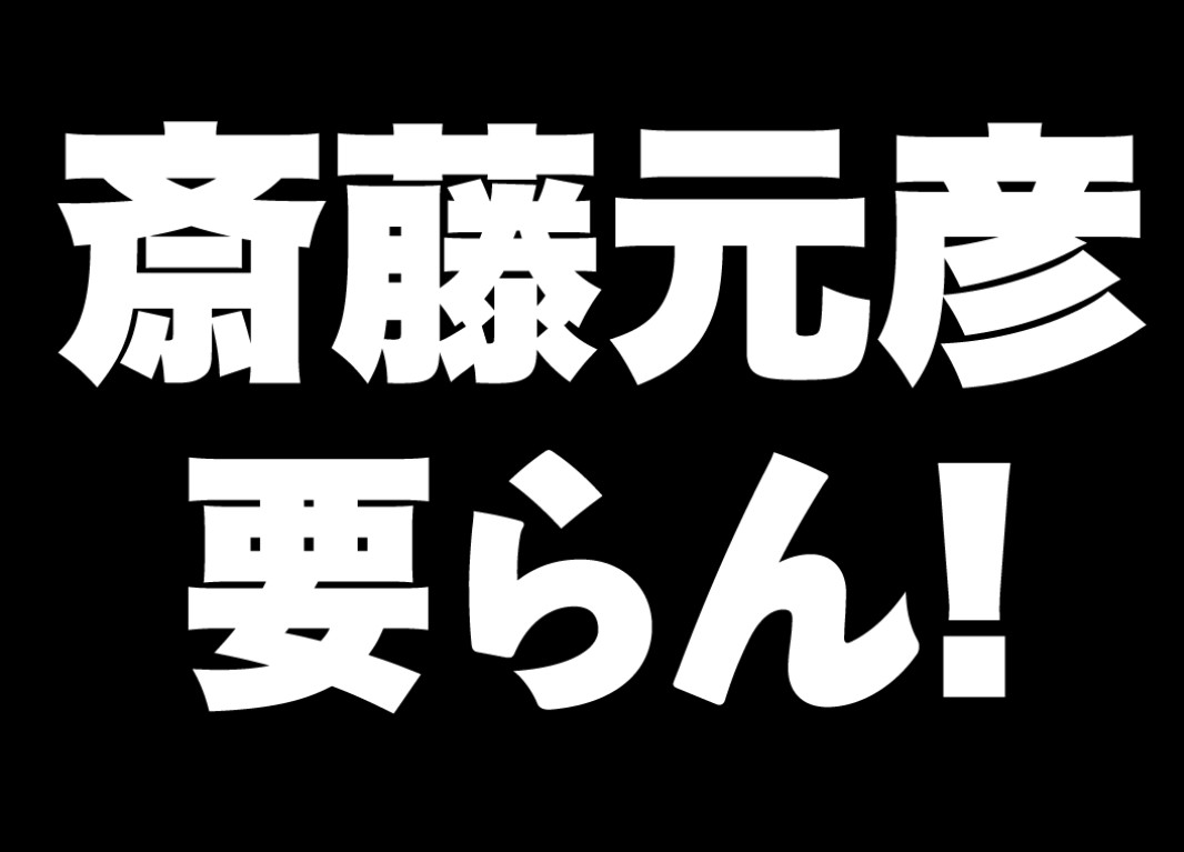 kyQOA0gTvodSd0L's tweet photo. 【リレー】

✣大事なのは✣
責任をとれる人が知事になること、
《斎藤元彦が知事でなくなる事》です
そして二度と兵庫県に関わるな！

#知事で恥ずかしい兵庫県
#斎藤元彦は知事失格
#斎藤元彦は嘘つき https://t.co/Io6mqdXqb1