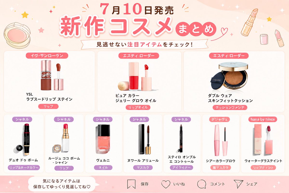 7/10発売コスメが豪華すぎる…🥹💖 YSL、エスティ ローダー、シャネル
