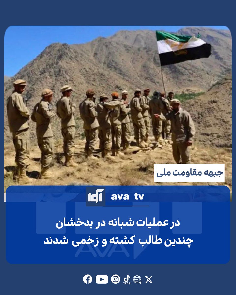 Avatvava's tweet photo. جبهه مقاومت ملی افغانستان اعلام کرده است که نیروهای این جبهه حوالی ساعت ۱۲ شب چهارشنبه ۱۷ سرطان عملیات تهاجمی را علیه یک لوای طالبان در منطقه سیاب از مربوطات ولسوالی راغِ بدخشان انجام داده‌اند.

بر اساس اعلام جبهه مقاومت ملی، در نتیجه این عملیات دو عضو طالبان کشته و سه عضو دیگر این گروه زخمی شده‌اند. جبهه مقاومت ملی گفته است که افراد کشته‌شده از نیروهای غیربومی طالبان بودند که به هدف سرکوب مردم دروازها به این منطقه اعزام شده بودند.

همچنان جبهه مقاومت ملی گفته است که در این عملیات یک واسطه نظامی طالبان نیز تخریب شده و به افراد ملکی و نیروهای این جبهه آسیبی نرسیده است