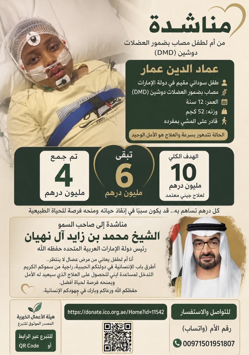 RayanH80854's tweet photo. من طفل سوداني إلى سمو الشيخ محمد بن زايد ال نهيان اتمنى ان تلقى صرخات استغاثتي استجابة سموكم الرحيمة مرض ضمور العضلات اتلف عضلات جسدي وتآكلت يوم بعد يوم كل ما عمري تقدم قلت فرصتي في الحياة ملفي بمستشفي الجليله تبقى من مبلغ العلاج 6 مليون مد لي يد العون كما عهدناك سباق للخير https://t.co/eoP7Y5G0iz