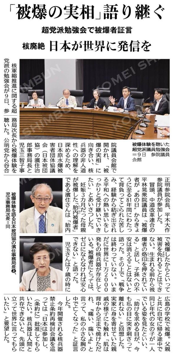 hitoshiaono's tweet photo. 【公明新聞より】7/10付　1面

《「被爆の実相」語り継ぐ 》
核廃絶、日本が世界に発信を／
超党派勉強会で被爆者証言

🔸あなたは、被爆者の声にどこまで耳を傾けているでしょうか。超党派の勉強会で語られたのは、81年を経ても消えない苦しみと記憶です。
🔸胎内被爆者の濱住さんは「生まれる前から被爆者として生きてきた」と語り、核が存在する限り安心はないと訴えました。7歳で被爆した児玉さんの「助けを求める目が忘れられない」という言葉も胸に迫ります。
🔸世界に1万2000発の核兵器が残る今、日本がその非人道性を発信し、廃絶へ先頭に立つ責任を、私たちはどう受け止めるべきでしょうか。
#胎内被爆者
#核兵器廃絶