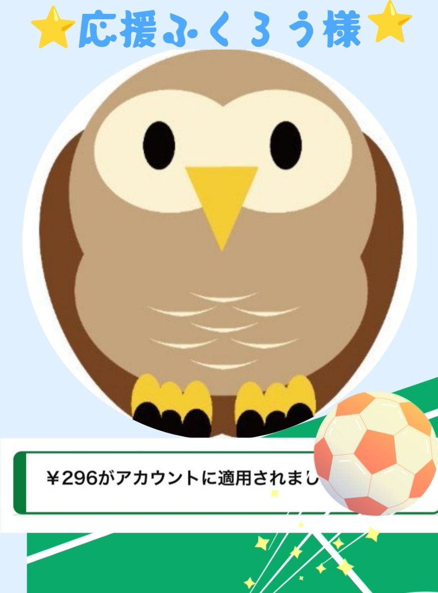 chii7jp7's tweet photo. 応援ふくろう🦉公式様
@ouen296

CPに当選しアマギフ296円いただきました！
大切に使わせていただきます✨️
有難うございました☺

毎日開催中です✨️

#ふくろう当選
#スイ当選報告 https://t.co/sQHeQ9oUQH