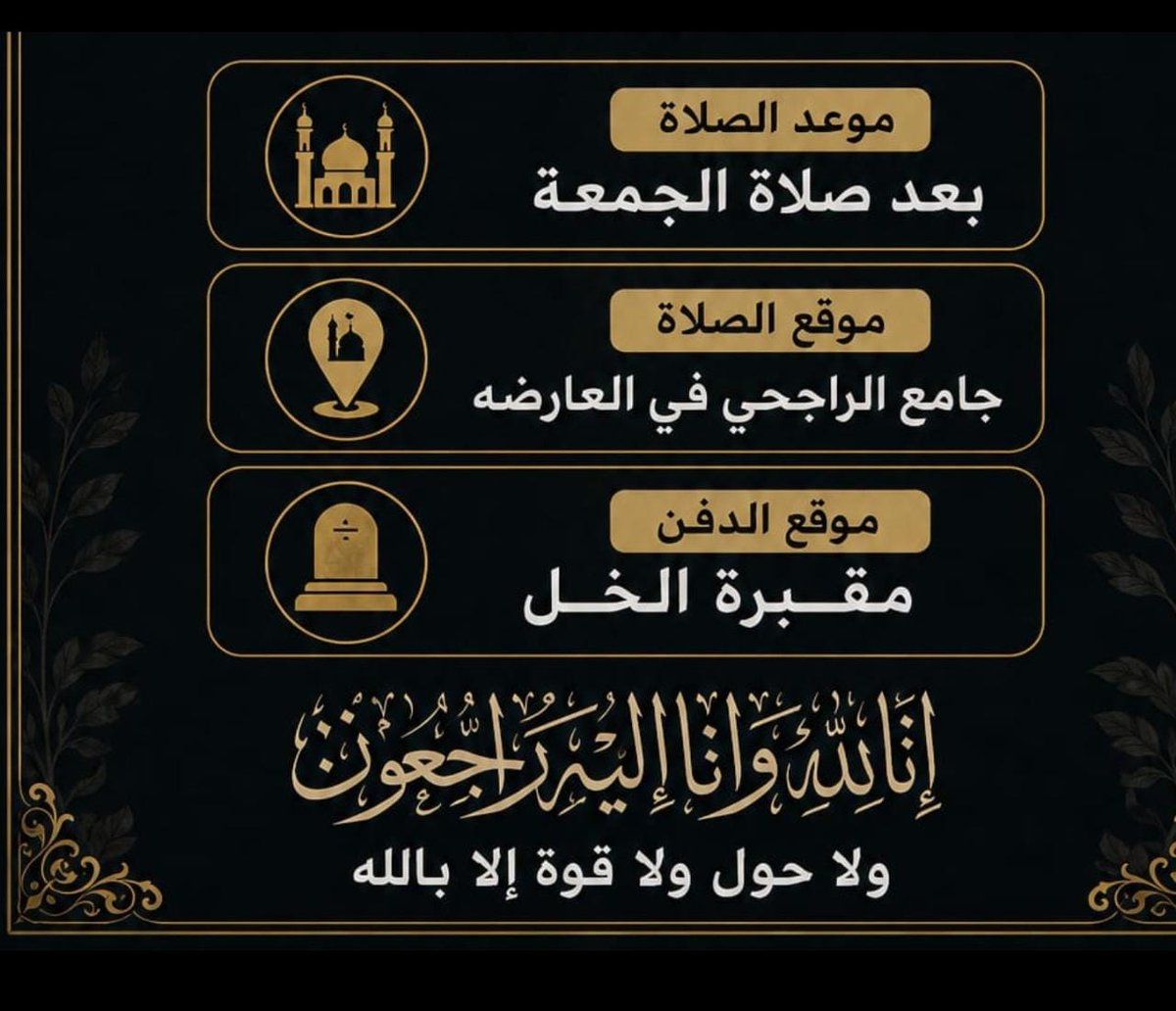 Ibn_Wadan's tweet photo. تقرر الصلاة على الفقيد بعد صلاة الجمعة في جامع الراجحي
اللهم اغفر له وارحمه وعافه واعف عنه وأكرم نزله ووسع مدخله واغسله بالماء والثلج والبرد ونقه من الخطايا كماينقى الثوب الأبيض من الدنس وأبدله دارا خيرا من داره وأهلاً خيراً من أهله وزوجاً خيراً من زوجه وقه فتنة القبر وعذاب النار https://t.co/giN6BLlMHC