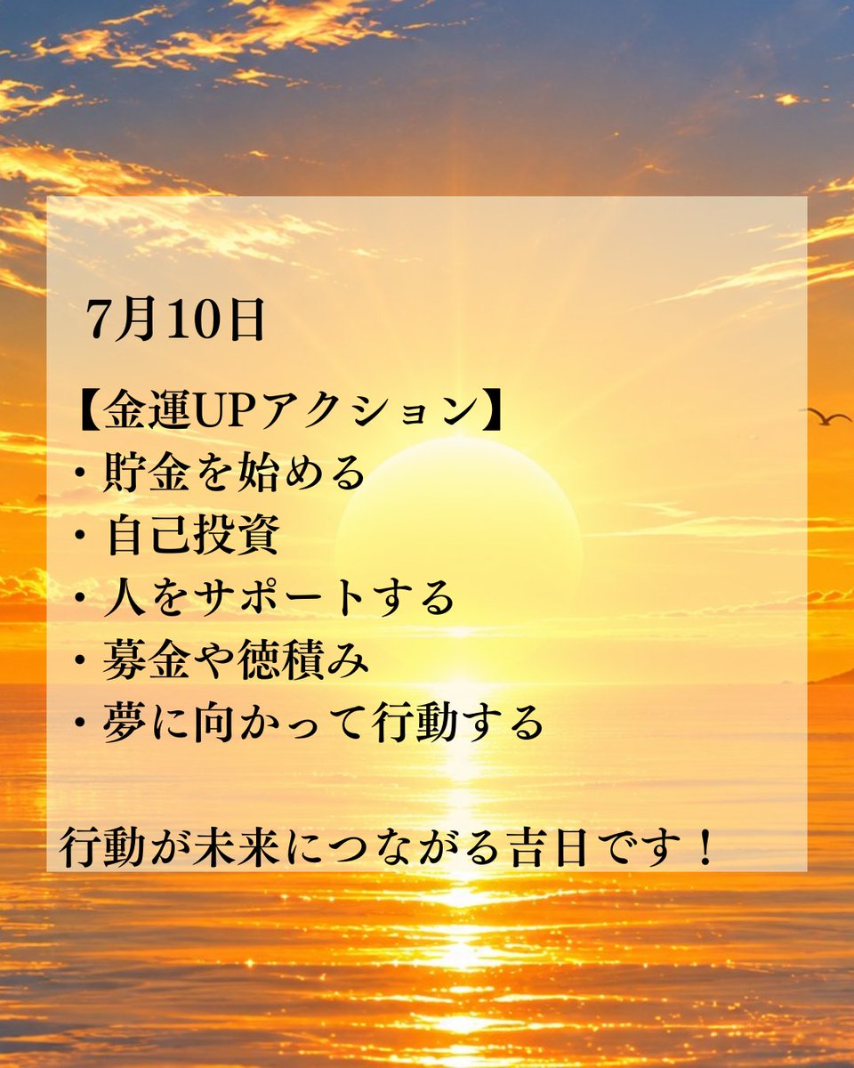 UP_kinun's tweet photo. 【7月10日の運気🌾✨】
✨一粒万倍日✨
小さな行動が未来の大きな実りにつながる吉日☺️
夢を叶えるために必要なご縁・情報・お金が集まり始める運気です✨

【金運アクション】
・貯金を始める
・自己投資
・人をサポートする
・募金や徳積み
・夢に向かって行動する

ラッキーカラー：ピンク・オレンジ
 ラッキーフード：じゃがいも・玉ねぎ🥔🧅
