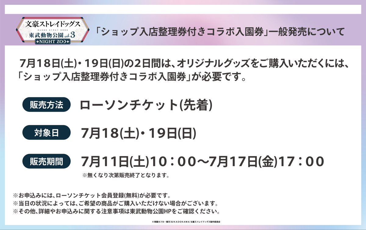 bunst_goodsinfo's tweet photo. 文豪ストレイドッグス
×東武動物公園 vol.3「NIGHT ZOO」

明日7月11日(土)10:00～
「ショップ入店整理券付きコラボ入園券」
申込キャンセル・残数分の一般販売予定です

https://t.co/JCdlmRPp54 https://t.co/pcqrfl7ban