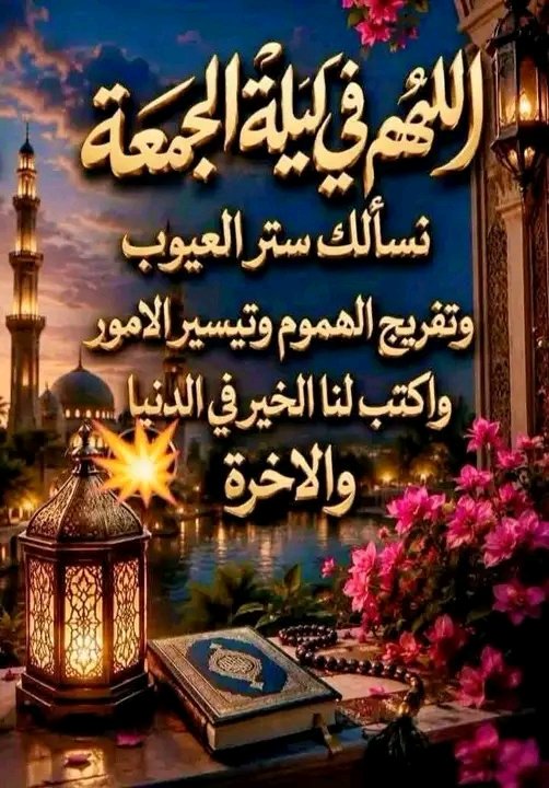 12345Samya's tweet photo. '' يارب في ليلة  الجمعة.. 
 قدر لنا كل خير، و يسر لنا كل عسير، وأ بعد عنا كل شر، و أرزقنا فـــــرجاً لهمومنا 🕌💛 
و جبراً لخواطـرنا
وسعة لأرزاقنا، و سكينة في بيوتنا 🕋🖤 
و صلاحاً لأحوالنا .. 🕌💛 
#اللهم_امين💛🖤💛🖤 https://t.co/eiWFWnLY8y
