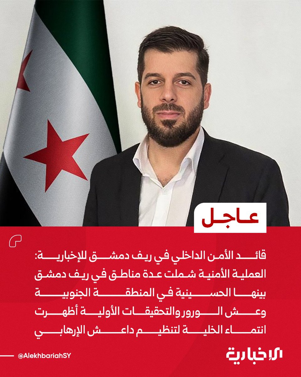 AlekhbariahSY's tweet photo. قائد الأمن الداخلي في ريف دمشق العميد أحمد الدالاتي للإخبارية:

📌بعد التفجير الإرهابي الذي استهدف العاصمة دمشق بدأنا بالتعاون مع جهاز الاستخبارات بالتحريات اللازمة لمتابعة مجريات الحادث

📌تم الاطلاع على كاميرات المراقبة والتسجيلات الخاصة بالمنطقة التي وقع فيها التفجير

📌تمكنا من الوصول إلى أحد أفراد الخلية المنفذة للتفجير ومن خلال رصده وصلنا إلى بقية أفراد الخلية

📌العملية الأمنية تمت بعد تخطيط محكم وبإشراف قيادة الأمن وإدارة مكافحة الإرهاب في جهاز الاستخبارات العامة

📌نفذنا عملية متزامنة في عدة مناطق من دمشق وريفها وتم خلالها إلقاء القبض على كامل أفراد الخلية المتورطة بالتفجير

📌العملية الأمنية شملت عدة مناطق في ريف دمشق بينها الحسينية في المنطقة الجنوبية وعش الورور

📌التحقيقات الأولية أظهرت انتماء الخلية لتنظيم داعش الإرهابي

📌الأجهزة الأمنية بوزارة الداخلية تواصل جهودها للحفاظ على أمن واستقرار الوطن

📌سنضرب بيد من حديد كل من يسعى إلى زعزعة الاستقرار وعرقلة مسيرة البناء

📌رجال وزارة الداخلية وجهاز الاستخبارات العامة على أتم الجاهزية والاستعداد لمواجهة كل من يحاول تخريب الوطن واستهداف المواطنين

#الإخبارية_السورية