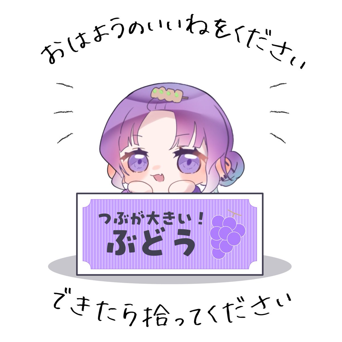 eguchi_sasami_v's tweet photo. おはようございます！！！！！
見てー！これリスナーが描いてくれたの！！！！！！
可愛いミニキャラささみです🤟🏻💜

おはV使わせてもらいました！！
ありがとう！！！！！可愛スンギ🫠🫠

さあ、金曜日！！シュパッと片付けて休日迎えるぞ！！！

みんなも無理せずゆるふぁい‼️

#おはようVTuber https://t.co/6I3ZIV3Xqv