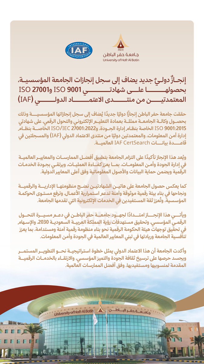 UHB_University's tweet photo. إنجازٌ دوليٌ جديد يضاف إلى سجل إنجازات الجامعة المؤسسية، بحصولها على شهادتي ISO 9001 وISO 27001 المعتمدتين من منتدى الاعتماد الدولي (IAF)

#جامعة_حفر_الباطن https://t.co/HK2RSA2sQ7