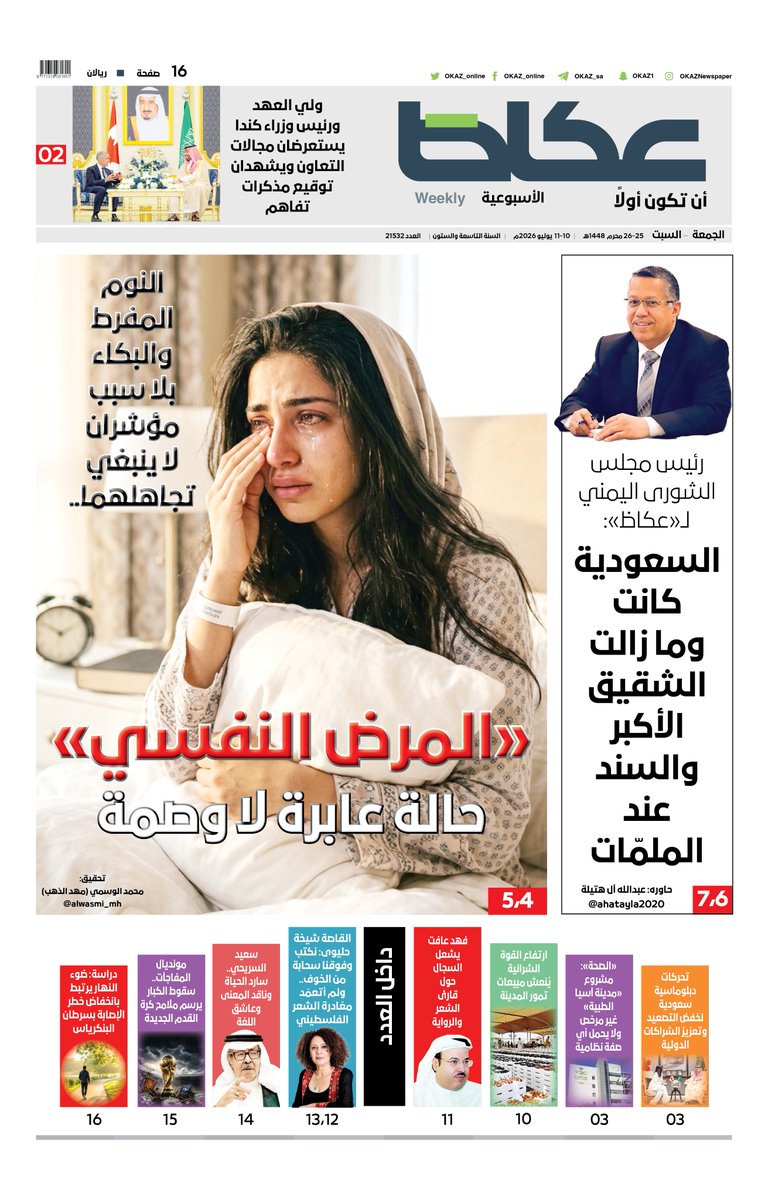 OKAZ_online's tweet photo. غلاف #عكاظ_الأسبوعية:

• #ولي_العهد ورئيس وزراء #كندا يستعرضان مجالات التعاون ويشهدان توقيع مذكرات تفاهم

• النوم المفرط والبكاء بلا سبب مؤشران لا ينبغي تجاهلهما.. «المرض النفسي» حالة عابرة لا وصمة

• رئيس مجلس الشورى اليمني لـ«#عكاظ»: #السعودية كانت وما زالت الشقيق الأكبر والسند عند الملمّات

• #سعيد_السريحي.. سارد الحياة وناقد المعنى وعاشق اللغة

• مونديال المفاجآت.. سقوط الكبار يرسم ملامح كرة القدم الجديدة

للاطلاع على العدد:
https://t.co/PAfKONXXDV