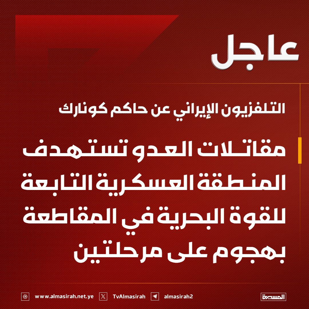 TvAlmasirah's tweet photo. ⭕️عاجل⭕️
التلفزيون الإيراني عن حاكم كونارك: مقاتلات العدو تستهدف المنطقة العسكرية التابعة للقوة البحرية في المقاطعة بهجوم على مرحلتين https://t.co/gBkMgvMLJa