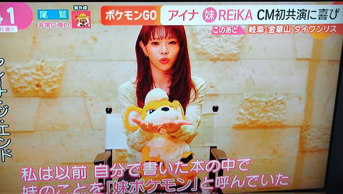 DreamFactoryH's tweet photo. アイナさん、REiKAさんとポケモンGOのCMに出演！😮👏
アイナさん、本当にたくさんの人に知られる存在になったんだな～🥲
妹ポケモンとの共演も感慨深いだろうな〜😭

#アイナジエンド
#ポケモンGO https://t.co/G7zt8rZIRC