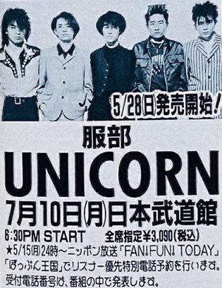 Limited_Night_'s tweet photo. 【今日は何の日】

UNICORN
WORLD TOUR '89 服部 ①
日本武道館
（1989年7月10日） https://t.co/9InOJrPxYD