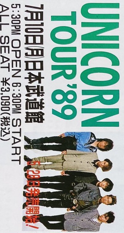 Limited_Night_'s tweet photo. 【今日は何の日】

UNICORN
WORLD TOUR '89 服部 ①
日本武道館
（1989年7月10日） https://t.co/9InOJrPxYD