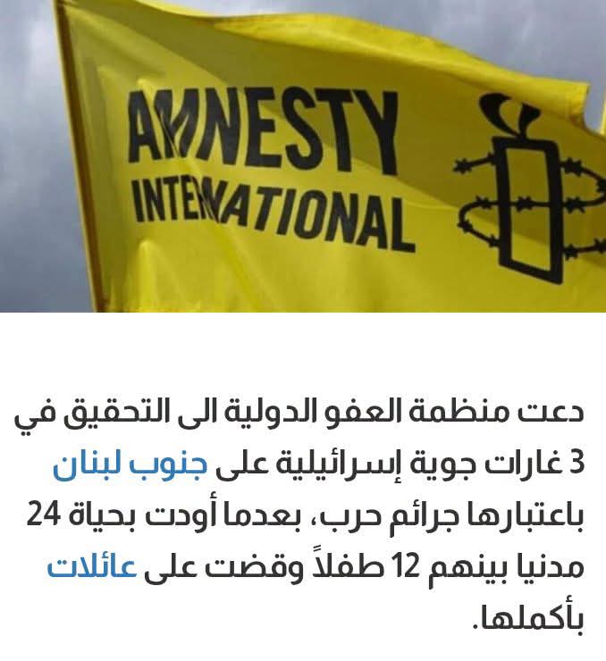 BayramMoustafa's tweet photo. عذرا يا منظمة العفو الدولية ، فإن سلطة لبنان تغطي قتل العدو للشعب اللبناني وحظّرت عليه الحق بمقاضاة العدو .. https://t.co/sNtsruSzaA