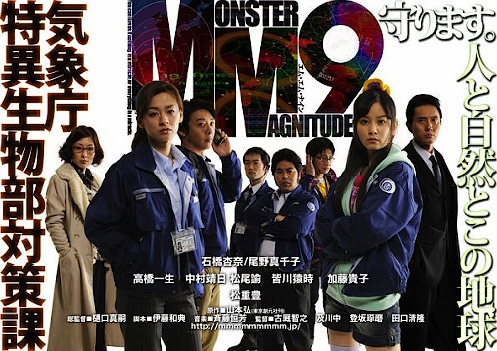 yolozyaTOM's tweet photo. #もっと知られて欲しい特撮挙げてけ
《#MM9》
再放送も一回きりやし、もぉ30代以下は知らんのでは。
総監督が樋口真嗣やぞ⁉️
キャスト見てみ？気特対メンバーをパッと見ただけでも松重豊、尾野真千子、高橋一生、松尾諭やぞ⁉️
😭見た事ない人、知らん人、クヤシいやろ⁉️
（敬称略） https://t.co/6sY7zJVFNo