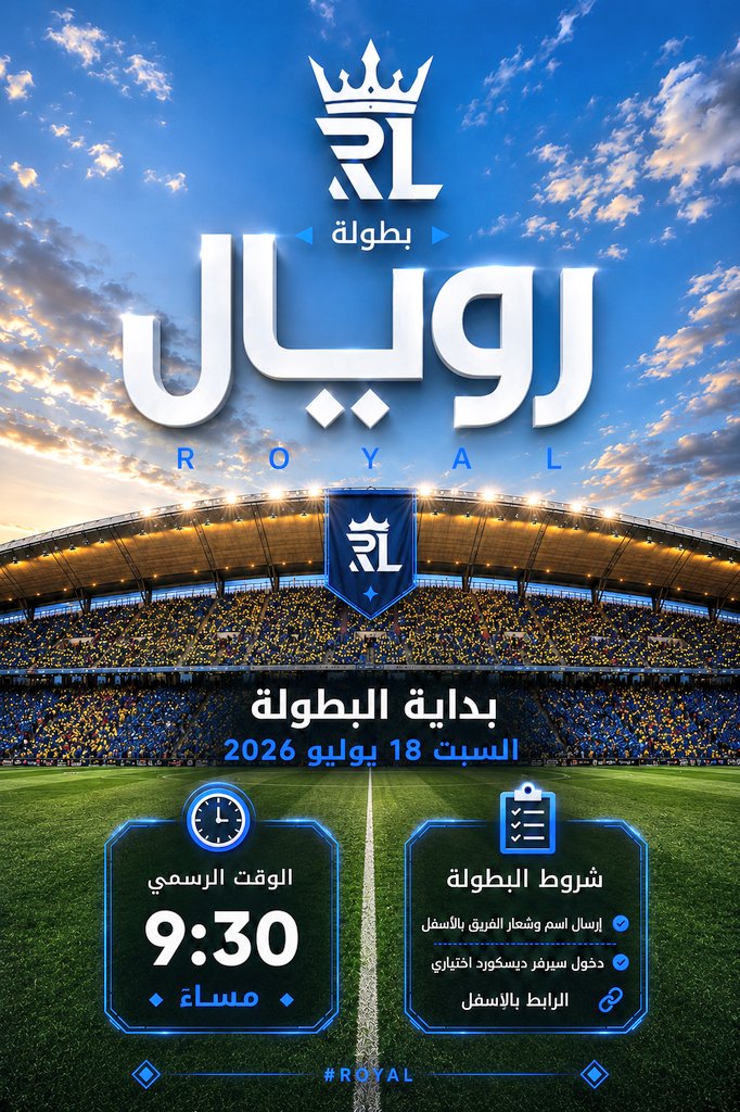 ROYAL_LEAGUE1's tweet photo. 🏆 بدأ التسجيل في بطولة رويال 
📅 السبت 18/7/2026 
رابط السيرفر : 
🔗https://t.co/XA9doGdEN1
#بروكلوب #FC26 https://t.co/JWReFpAINj