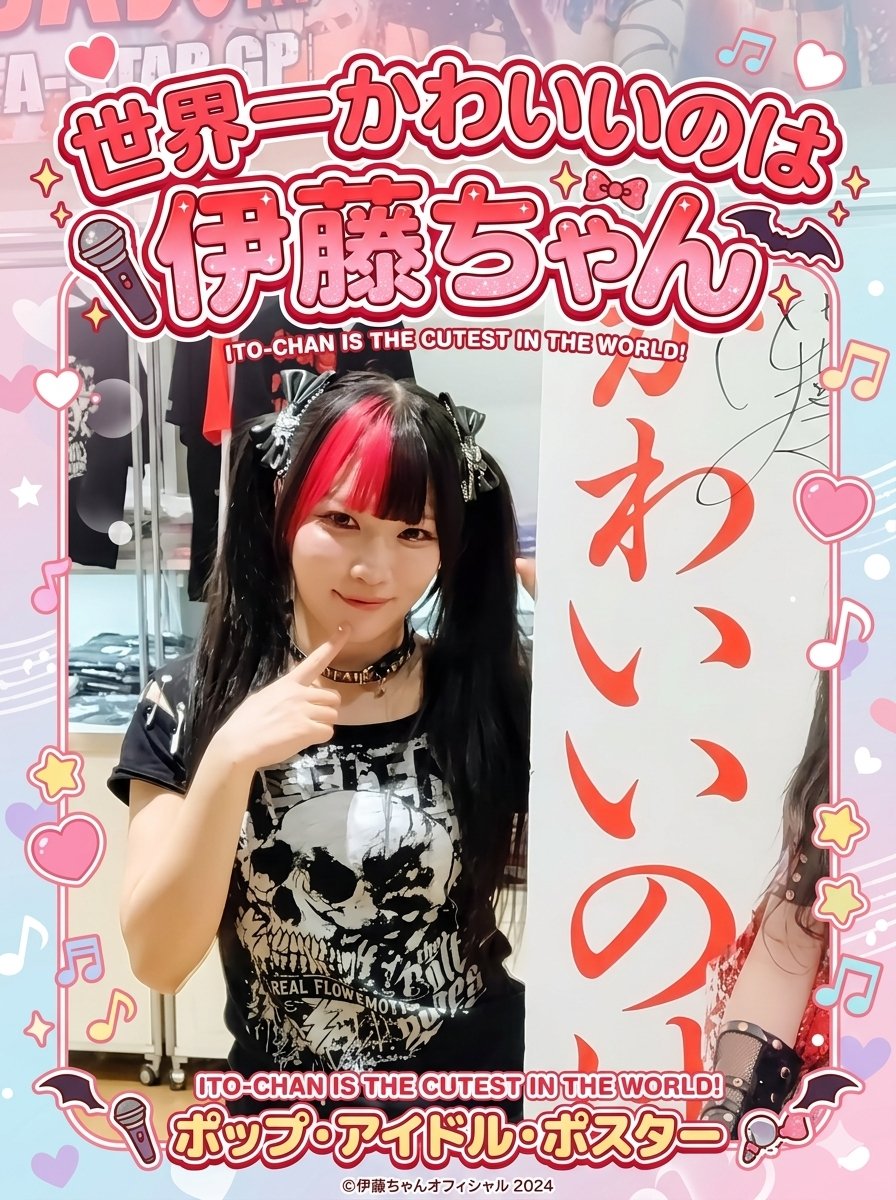 3Rainmaker's tweet photo. AIにかわいいポスター作ってって言ったら作ってくれた！優秀だね🙂‍↕️
#伊藤麻希 #伊藤リスペクト軍団 #伊藤リスペクト軍団を公式にしろ https://t.co/pJX389ldMI