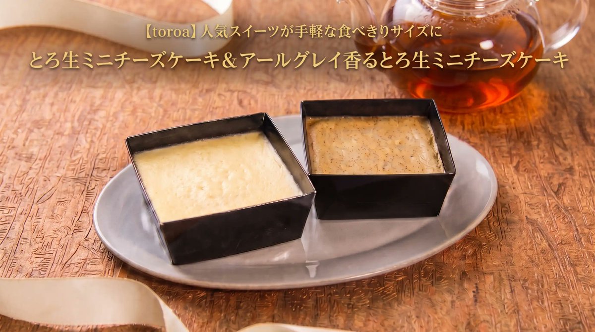 sweetscatchup's tweet photo. 【#toroa】とろ生ミニチーズケーキ&アールグレイ香るとろ生ミニチーズケーキ
「toroa」の大人気 #チーズケーキ に、手軽なミニサイズのセットが登場🧀定番の味と香り高い #アールグレイ 味の2種類が一度に楽しめる、食べ比べにぴったりの一品です。
詳細は記事で👇 https://t.co/kGeIcqcN1b https://t.co/mzCknaCQ35