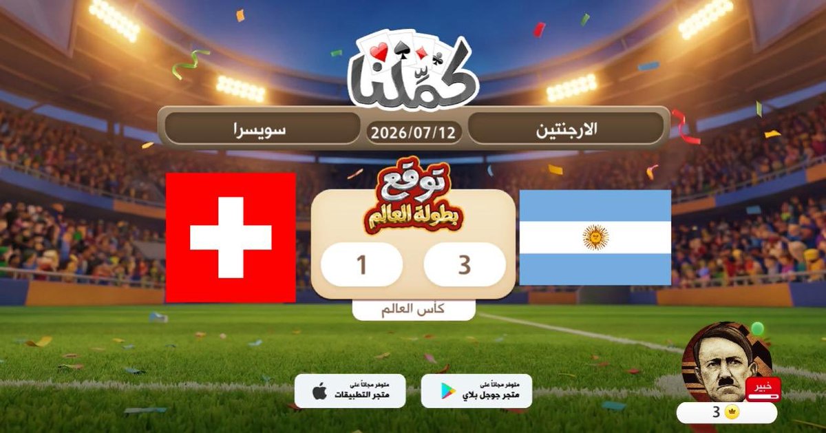 Joe_mab's tweet photo. ……………..
@Kammelna #توقع_مع_كملنا #الأرجنتين_سويسرا https://t.co/Kwy1BiYj9H
