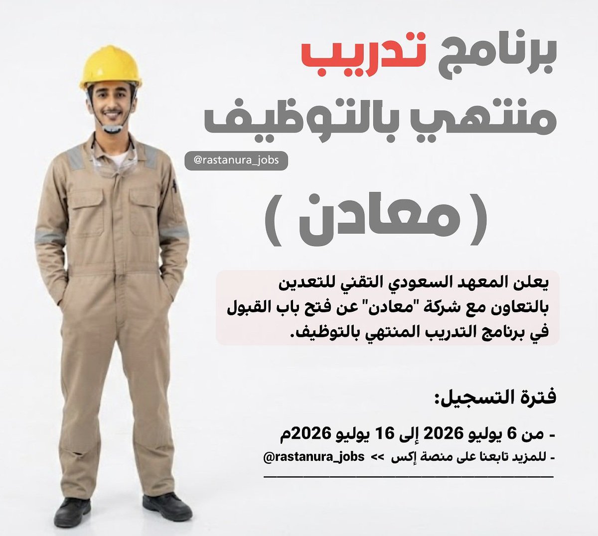 RasTanura_Jobs's tweet photo. 🟢 برنامج "تدريب" منتهي بالتوظيف - معادن

يُعلن المعهد السعودي التقني للتعدين بالتعاون مع شركة (معادن) عن برنامج التدريب المنتهي بالتوظيف.

ينتهي التسجيل في 16 يوليو 2026م.

رابط التقديم الرسمي: https://t.co/sYqiZzjWp3
- https://t.co/VJ449FgHxc