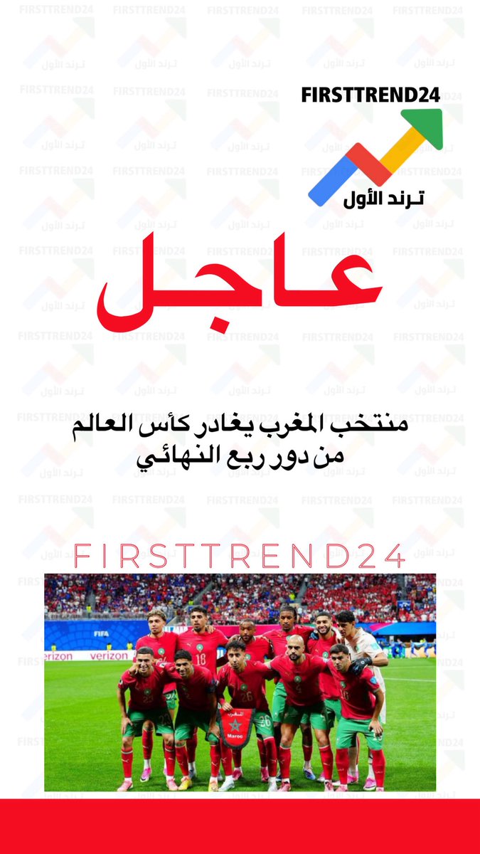 firsttrend24's tweet photo. عاجل :

منتخب المغرب يغادر كأس العالم من دور ربع النهائي

 #المغرب_فرنسا https://t.co/1TOAWvQky4