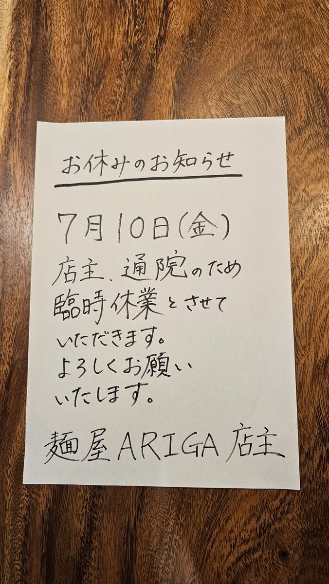 オーダー 休止中 のお知らせ おはようございます、麺屋ARIGA です‼️ 本日10日(金)は、病院のためお