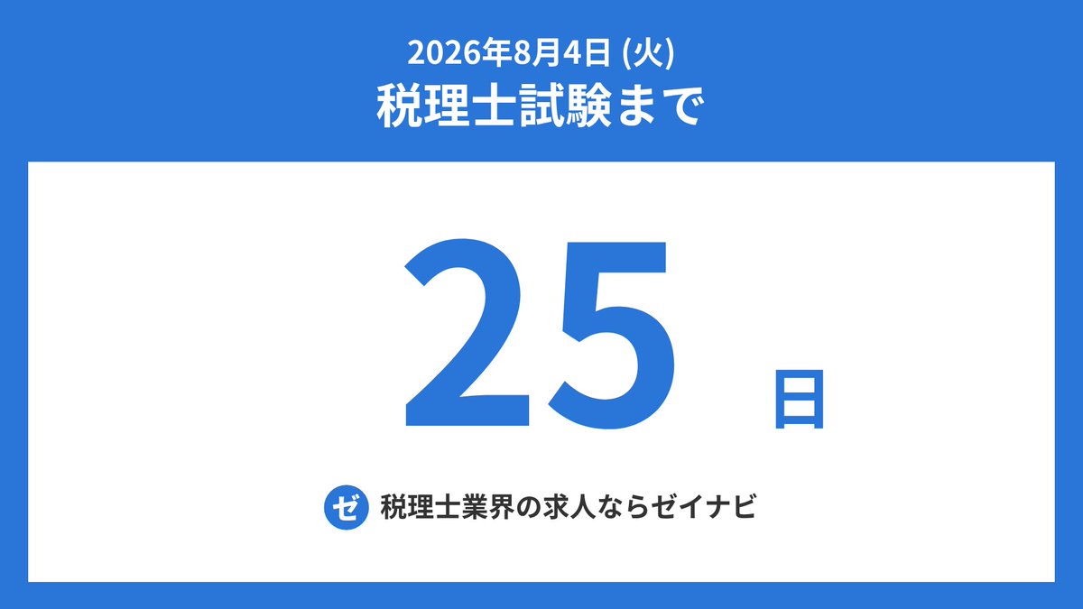 税理士試験までの残り日数 (@zeirishi_days) / Posts / X