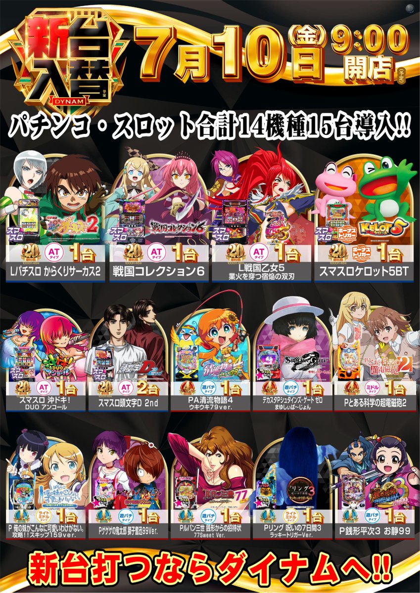 dynam_00309's tweet photo. おはようございます☀️
本日7月10日（金）は

⚔️⚔️⚔️⚔️⚔️⚔️⚔️⚔️⚔️⚔️
　　新台入替×創業月
　　全14機種15台導入
👊新台打つならダイナム👊
⚔️⚔️⚔️⚔️⚔️⚔️⚔️⚔️⚔️⚔️

この後
⏰8：50抽選
⏰9：00開店

新台ご遊技ご希望のお客様は
お早目（入場抽選より）の
ご来店をお待ちしております🙇‍♂️

#ダイナム https://t.co/AEarkNIyHN