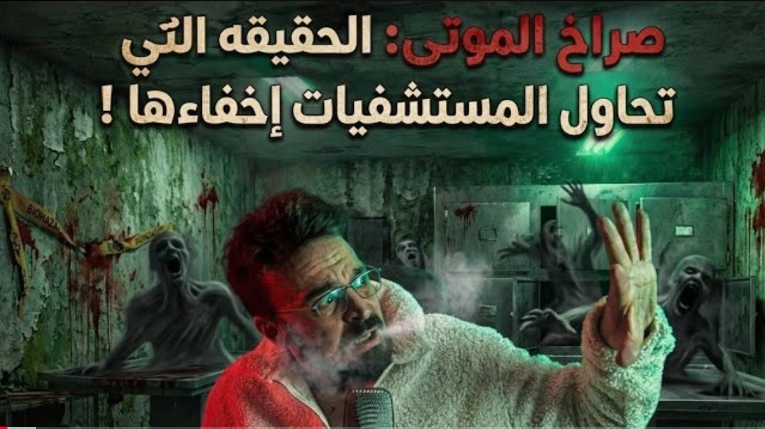 Maryamaz__'s tweet photo. رعب أحمد يونس | بعد أن يغادر الجميع | المستشفى
https://t.co/7SJdQiKC6a
#كلام_معلمين_مع_يونس https://t.co/pcjC8q3v2n