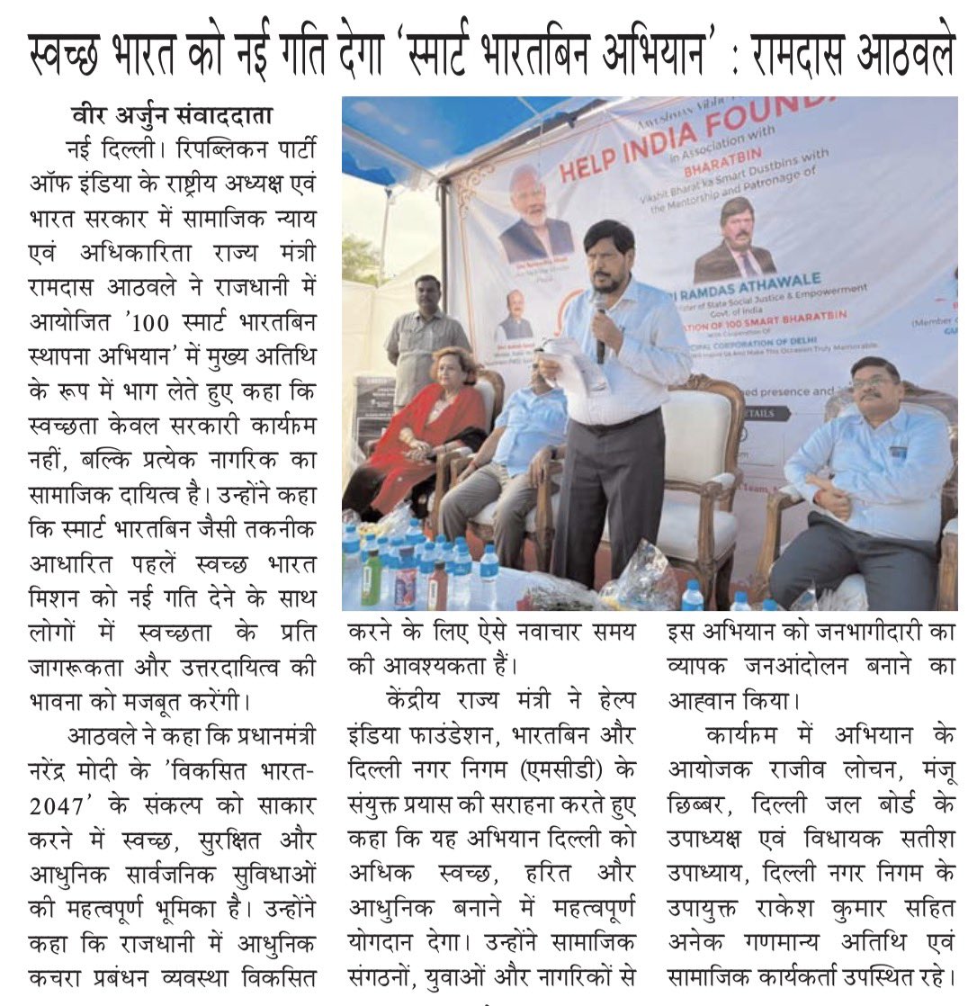 VeerArjunDainik's tweet photo. #SwachhBharat #SmartBharatBin #RamdasAthawale #CleanIndia #WasteManagement #SmartCity #PublicParticipation #DelhiNews #स्वच्छभारत #स्मार्टभारतबिन #रामदासआठवले #स्वच्छताअभियान #कचराप्रबंधन #वीरअर्जुनसमाचारपत्र @RamdasAthawale https://t.co/eN1mkK6bGl