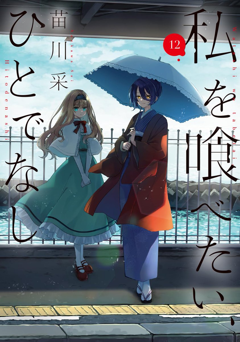私を喰べたい、ひとでなし』公式🌅最新第12巻重版出来！ (@Wata_Tabe