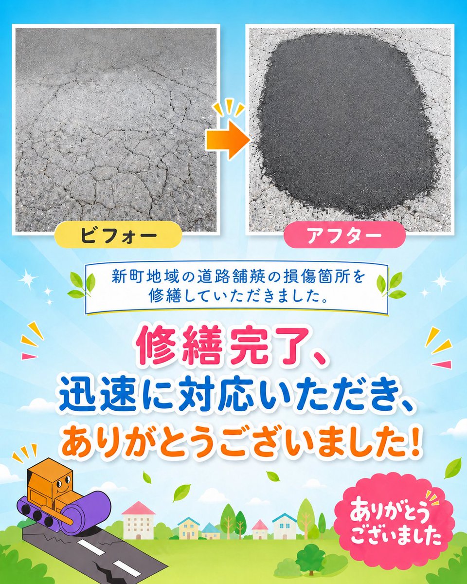 shigeki830e's tweet photo. 新町地域でご相談いただいた道路舗装の損傷箇所を修繕していただきました。
迅速に対応してくださった担当課の皆さま、ありがとうございました！
#八潮市 https://t.co/BG5pxQMDca