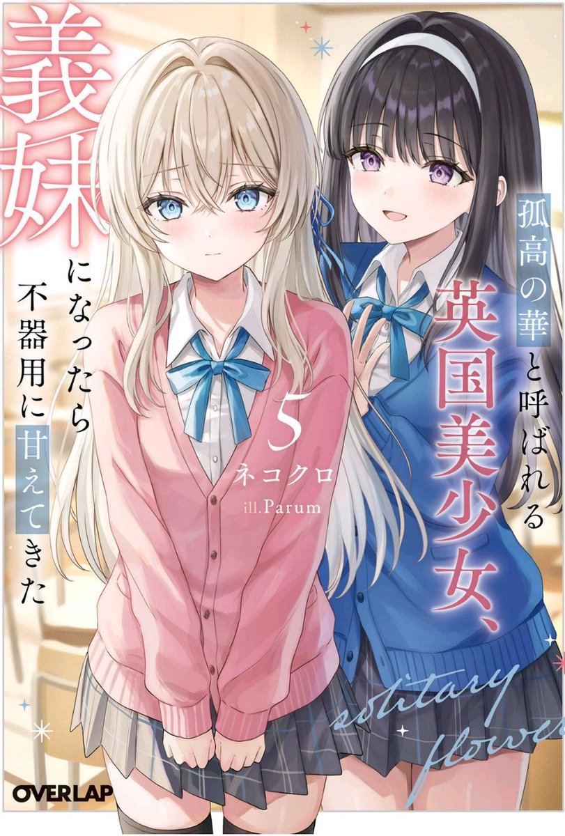 nabecho_fish's tweet photo. 孤高の華と呼ばれる英国美少女、義妹になったら不器用に甘えてきた 5読み終えました。一瞬ハーレム物？と思うくらい賢人はやらかしてますよね。優しい賢人が撫子先輩に押し切られ二人仲良くかソフィアに絞るのかまだ先は長そうですね。最後は撫子先輩の策にハマって欲しい。 ＃英国義妹 ＃ネコクロ https://t.co/v6jsuYxp8d