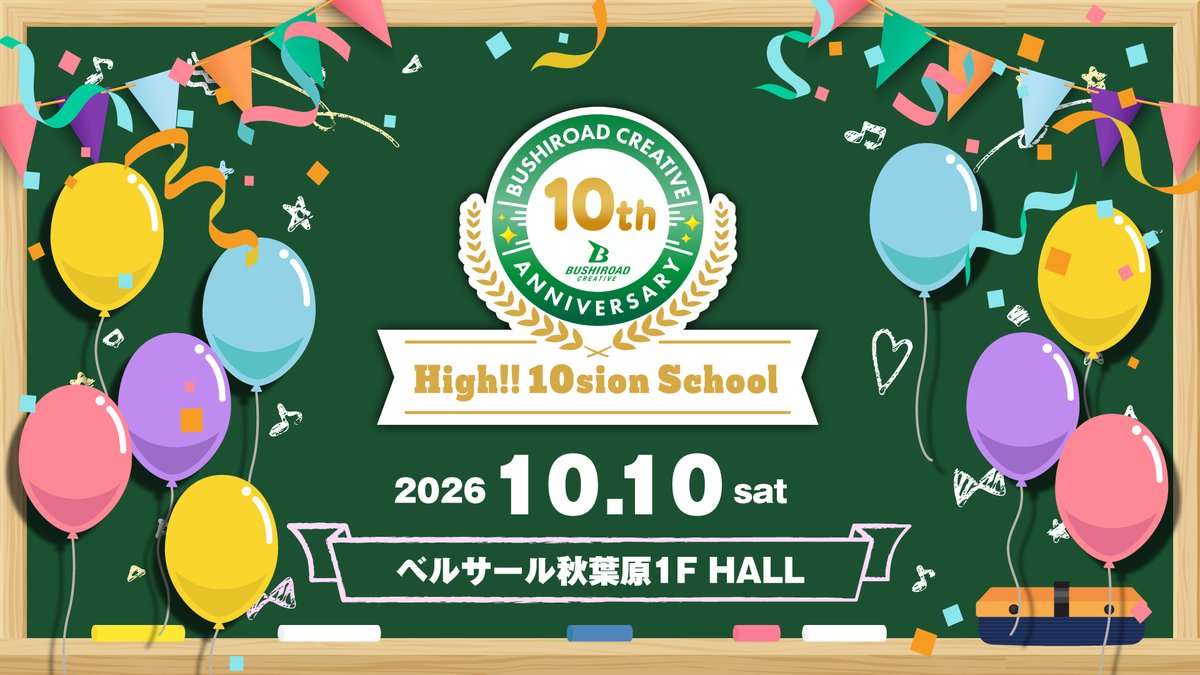 bushi_creative's tweet photo. ✨🏫特設ページ公開🏫✨

　設立10周年記念イベント
　【ブシロードクリエイティブ
　　　　　-High!! 10sion School-】

特設ページはこちら✏️
https://t.co/rUnRDPE3ZK

ブシロードクリエイティブの
10年を振り返る年表を掲載📖
ブース・ステージなど、詳細情報は
後日お知らせいたします👀
どうぞお楽しみに！

｜EVENT INFO
📆2026.10.10 (sat)
📍ベルサール秋葉原1F HALL

#ブシクリ10周年
