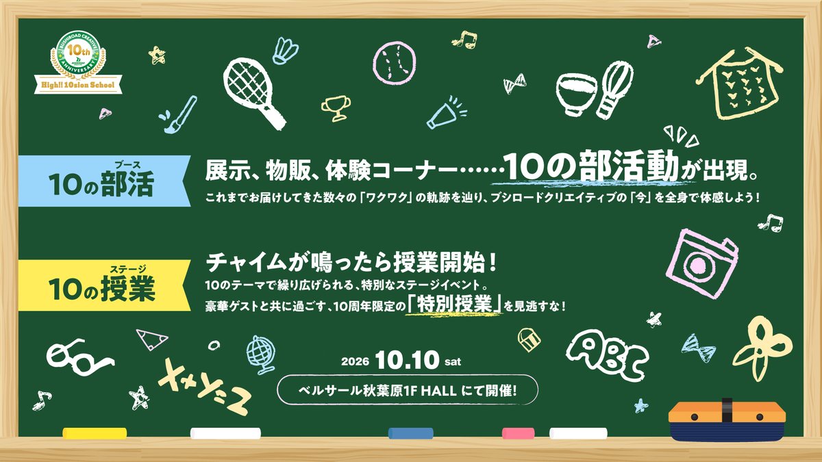 bushi_creative's tweet photo. ✨🏫特設ページ公開🏫✨

　設立10周年記念イベント
　【ブシロードクリエイティブ
　　　　　-High!! 10sion School-】

特設ページはこちら✏️
https://t.co/rUnRDPE3ZK

ブシロードクリエイティブの
10年を振り返る年表を掲載📖
ブース・ステージなど、詳細情報は
後日お知らせいたします👀
どうぞお楽しみに！

｜EVENT INFO
📆2026.10.10 (sat)
📍ベルサール秋葉原1F HALL

#ブシクリ10周年