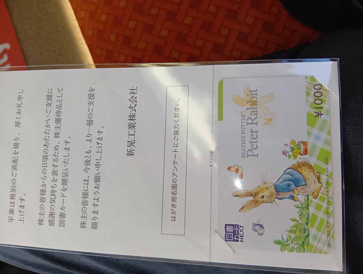 aby0u's tweet photo. 新晃工業
株主優待到着

図書カード1000円

もらえるのはありがたいが今の時代に図書カード時代に合ってないから見直すべきでは?

キャッシュレスでいいのでは？ https://t.co/p3nlhfd6fE