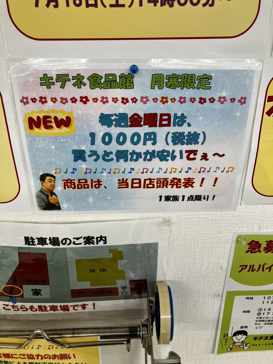 kitene1018110's tweet photo. #拡散希望
おはようございます！キテネ食品館月寒店です。本日からの新企画！毎週金曜日は、1000円買うと何かが安いでぇ〜！商品は当日店頭発表！そしてそしてそして！初セリ秋刀魚が月寒店にきたーーーー！みんなキテネに見にキテネ✌️ https://t.co/hP4SzK0B5q