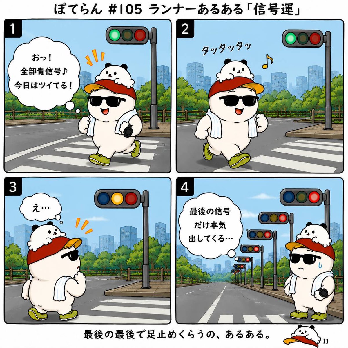 FunRun_POTERUN's tweet photo. ぽてらん4コマ劇場

【信号運】

＃＃ランニング
＃信号
＃ぽてらん https://t.co/bVgTSg8CPn