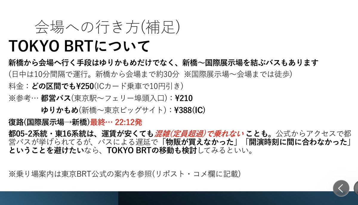SP_trafficinfo's tweet photo. 補足になりますが、新橋から会場へ行く手段に「TOKYO BRT」があります
バスによる遅れで、会場到着に出遅れるのが嫌な方はオススメです
(新橋駅からバス乗り場までの案内はコメ欄を参照)
⚠️結んでるのは国際展示場までです。国際展示場からはりんかい線と同様、徒歩移動が必要です。
#シャインポスト https://t.co/YiNU077eQV