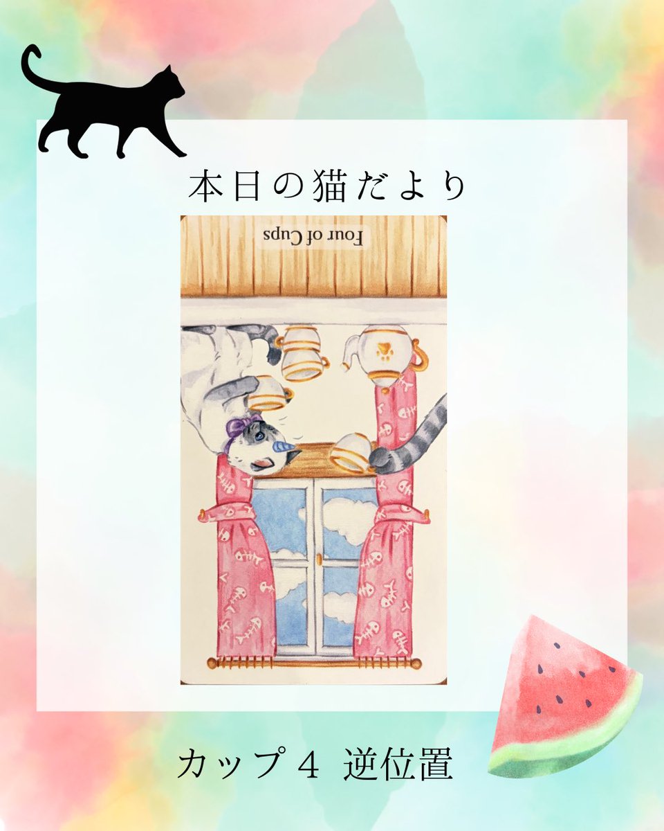 nekonohige30's tweet photo. 7/10(金)
🐈本日の猫だより

停滞していた流れが
少しずつ動き出す。
今までだったら、面倒…と思っていたような友人からのお誘いや連絡に
前向きにお返事してみると◎
いつもと違う選択が幸運の鍵🗝

💎心を整えるアイテム
     テイクアウトのコーヒー

#占い #タロット #運勢 #猫だより https://t.co/j02uF8Lve9