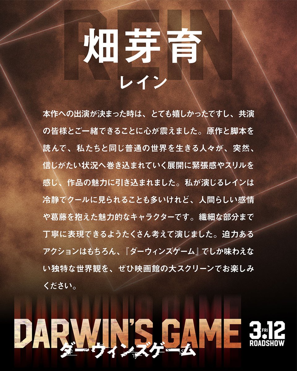 darwinsgame_mov's tweet photo. ❏ 𝐂𝐨𝐦𝐦𝐞𝐧𝐭
⠀⠀⠀⠀❯❯⠀畑 芽育／レイン役
⠀⠀⠀
@hata_mei0410
🔫𝟐𝟎𝟐𝟕.𝟑.𝟏𝟐(金)𝐒𝐓𝐀𝐑𝐓
#映画ダーウィンズゲーム #シギル発動 https://t.co/8zPkCONI21